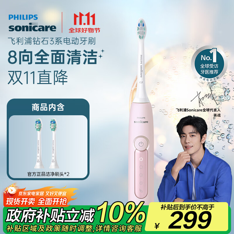 飞利浦（PHILIPS）【肖战推荐】电动牙刷钻石3系 生日礼物 情侣款送男生/女友 微泡水流 HX5171/04淡粉色 国家补贴