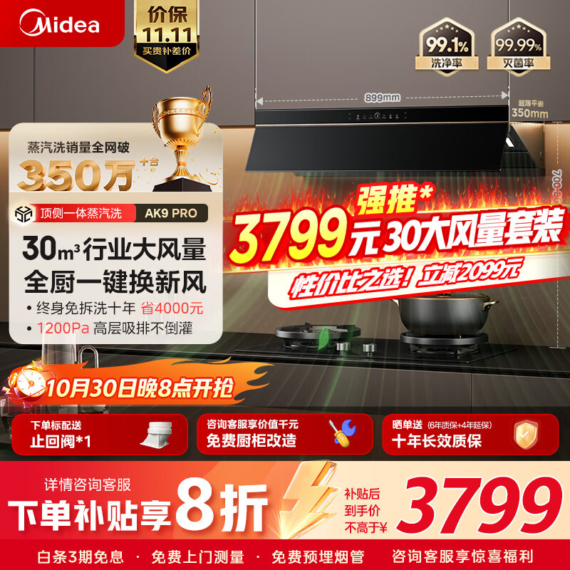 美的(Midea)【预约抢抄底价套装】抽吸排油烟机30风量顶侧一体变频蒸汽洗AK9pro+QD529双边定时灶【套装商品】