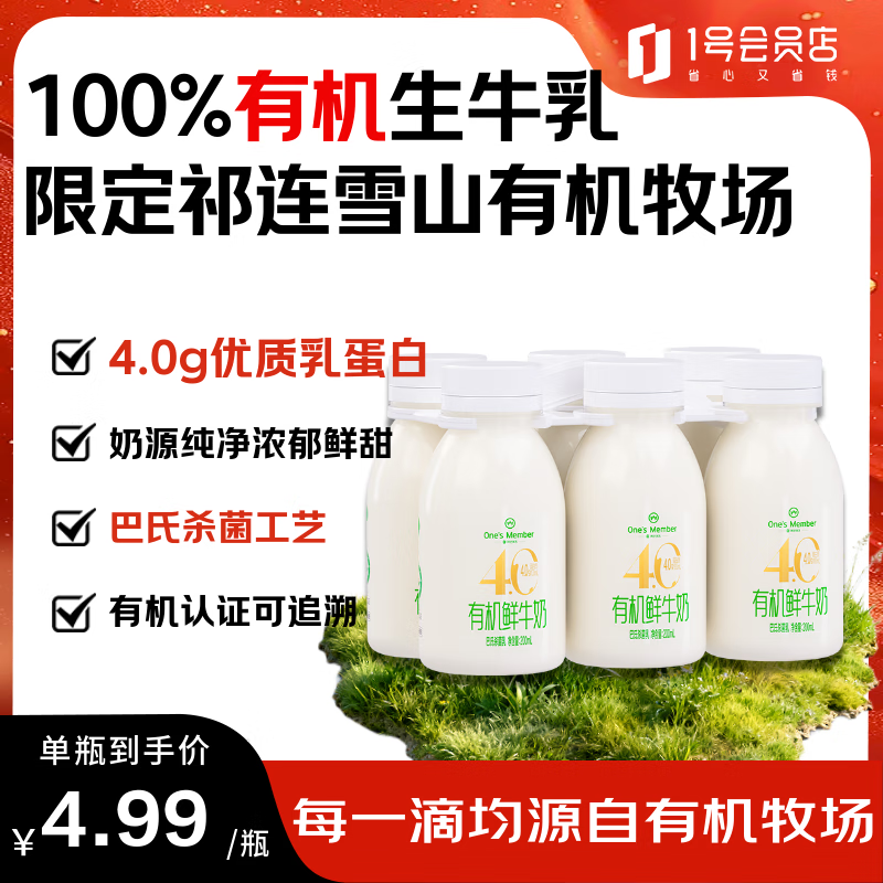 1号会员店One&#039;s Member 有机4.0乳蛋白鲜牛奶 200ml*6瓶小包装巴氏杀菌早餐