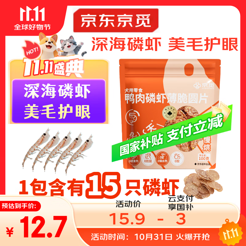 京觅磷虾鸭肉片干 磨牙棒鸭胸肉狗狗零食训练奖励 原料透明100g