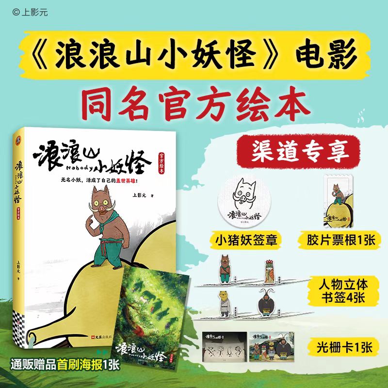《浪浪山小妖怪官方绘本》赠印签+光栅卡+胶片票根+立体书签