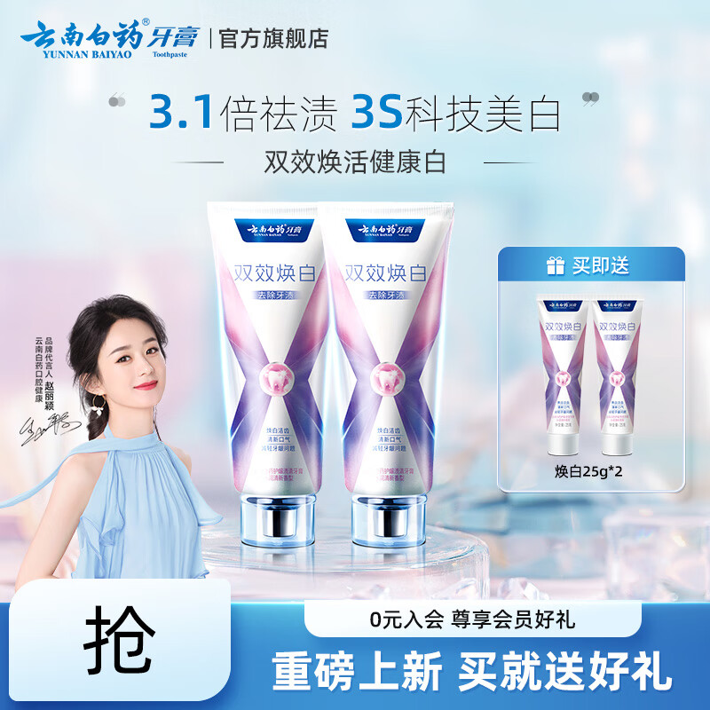 先领券： 云南白药 6.4度美白水润清新牙膏105g*2支 云南白药 双抗美白悦爽缤果牙膏105g*2支 - 线报酷