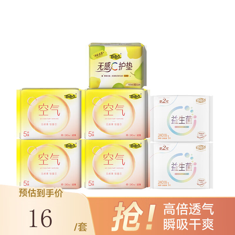 自由点空气卫生巾日夜用组合装超薄透气姨妈巾【安心品质】 空气日用共7包共62片
