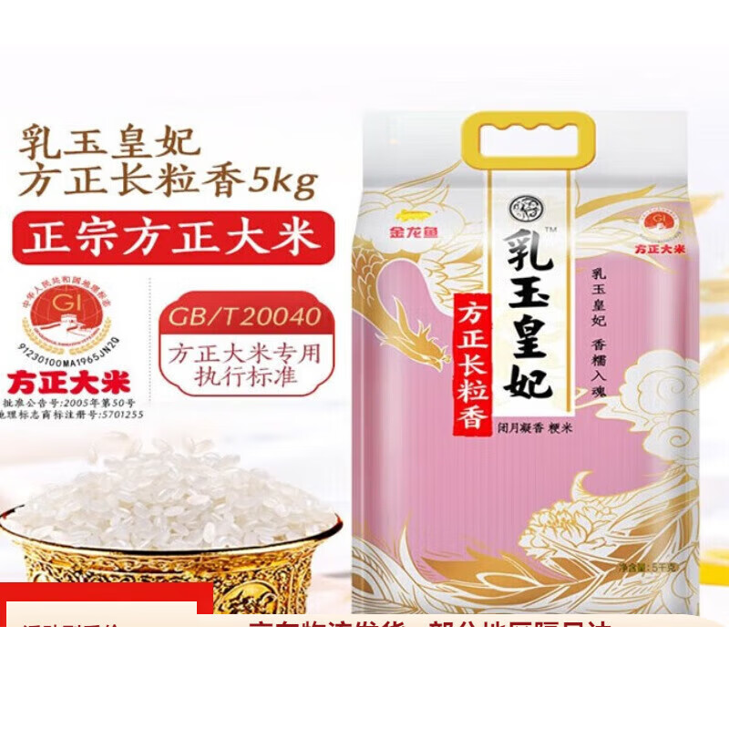金龙鱼乳玉皇妃方正长粒香大米5KG东北大米粳米10斤装23年新米 5kg