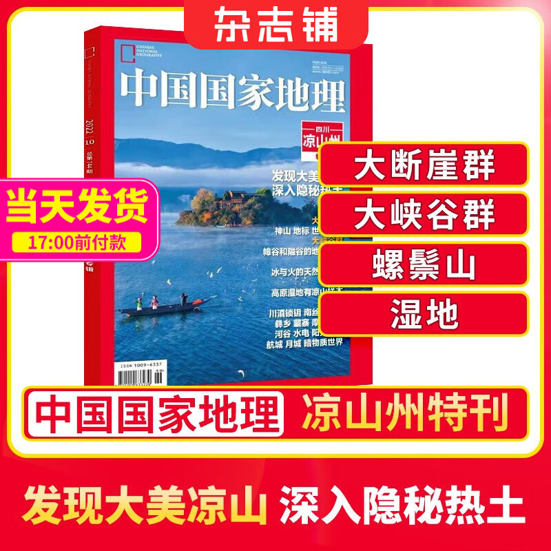 现货包邮  中国国家地理特刊发现大美凉山州 大峡谷群 大断崖群 旅游地理百科知识人文风俗 杂志铺