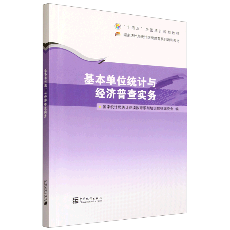 新华正版 基本单位统计与经济普查实务 统计学