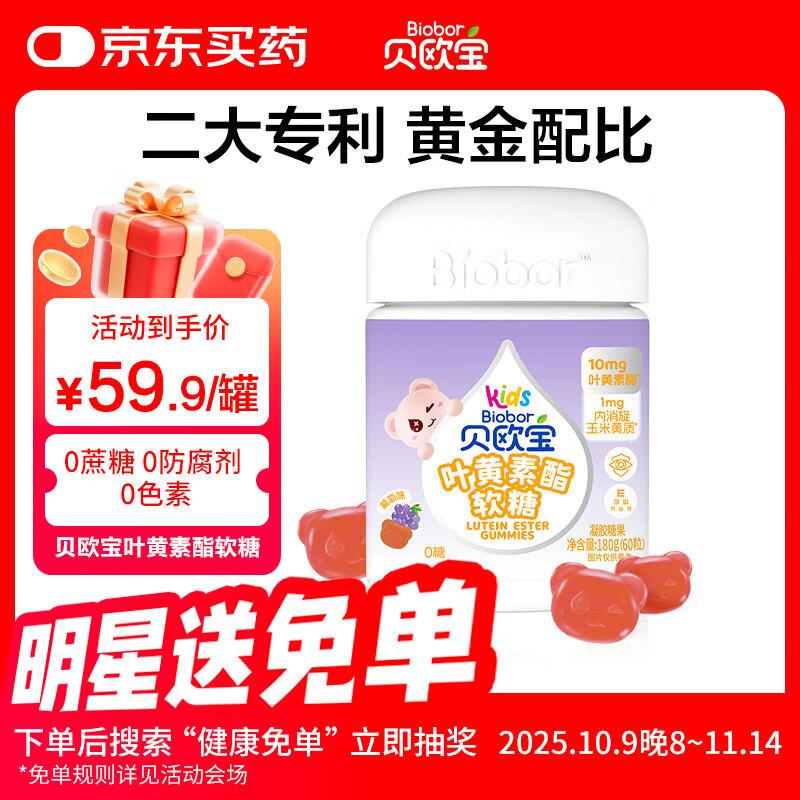 贝欧宝叶黄素酯软糖高含量10mg/2粒儿童营养软糖0蔗糖