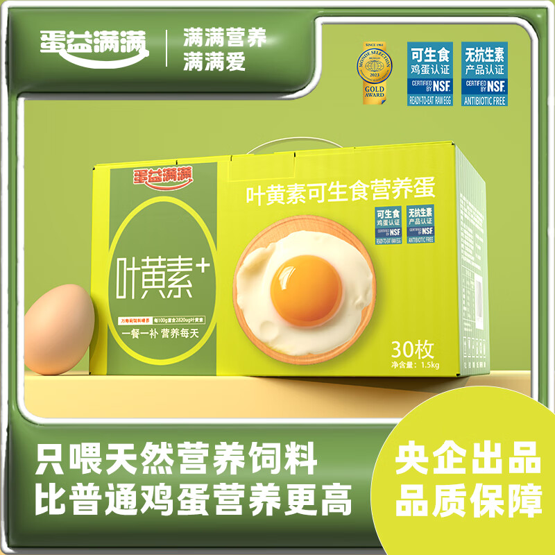 蛋益满满可生食富硒无菌无抗无腥味营养鸡蛋 30枚新鲜土鸡蛋早餐溏心蛋 叶黄素生食鸡蛋30枚*50g  礼盒装