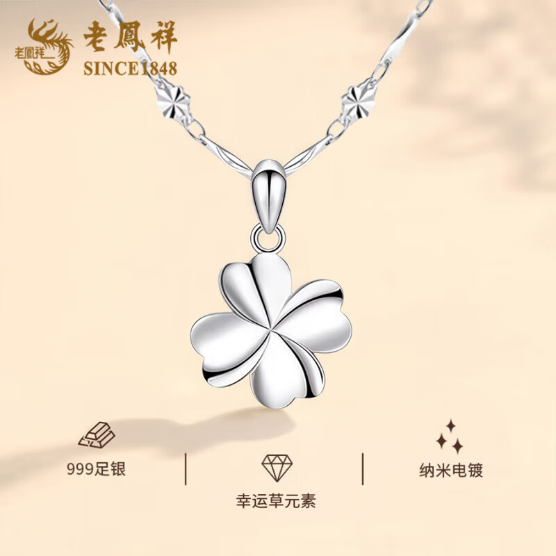 老凤祥S999足银四叶草项链女2025新款轻奢锁骨链吊坠生日马年本命年礼物 幸运草项链【品牌礼盒】