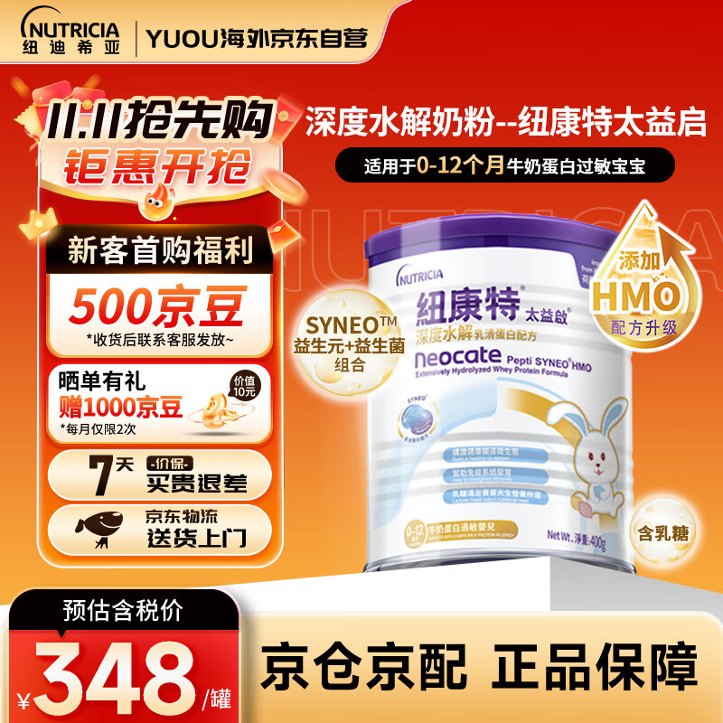 纽康特太益启HMO深度水解奶粉 含乳糖 0-12个月敏宝适用乳清蛋白配方粉