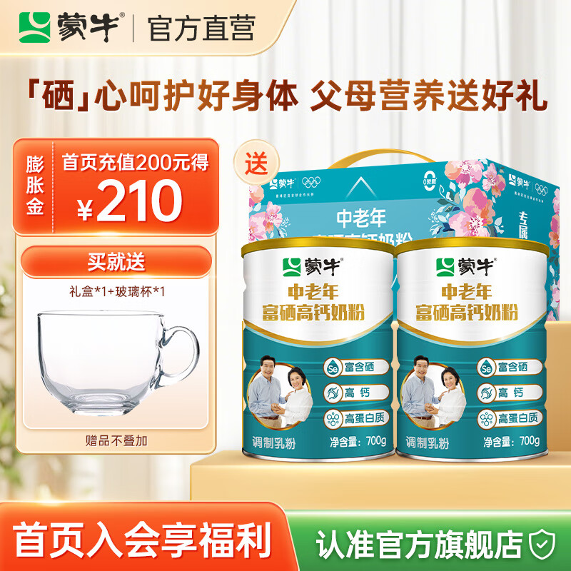 蒙牛 中老年奶粉700g*2礼盒装 富硒