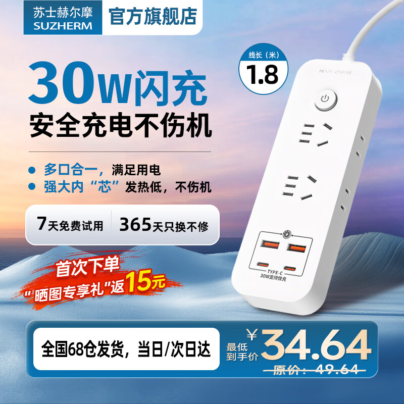 苏士赫尔摩【30W PD超级快充】扁头插排/插线板/排插/拖线板/接线板 2USB+2Type-C 4位总控 1.8米 白色便携款