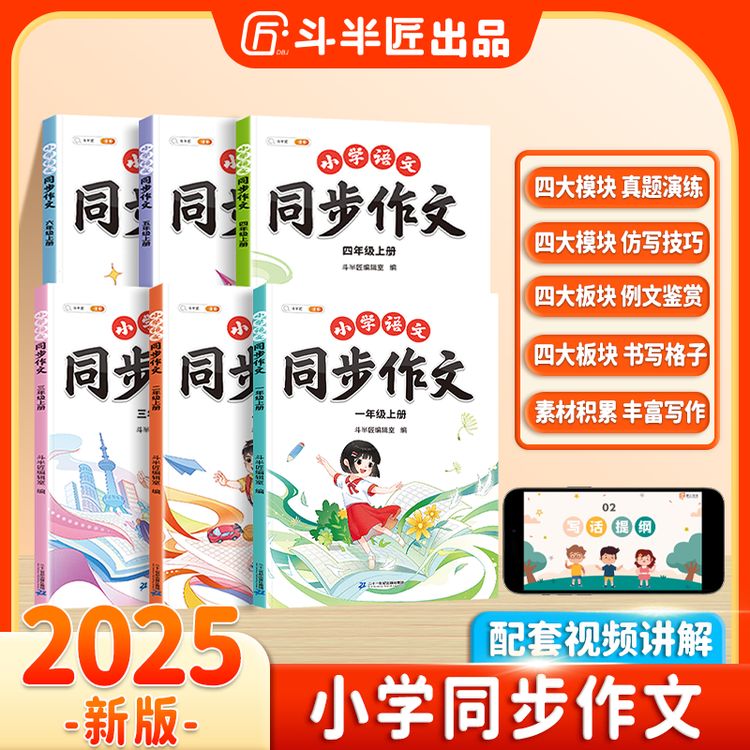 【斗半匠】小学生同步作文1-6年级上册下册人教版同步课本教材写作文一年级二年级三年级四年级五年级六年级上册下册语文教材同步优秀作文写作仿写范文大全素材积累思维导图写作技巧书阅读理解专项训练书 【单册】