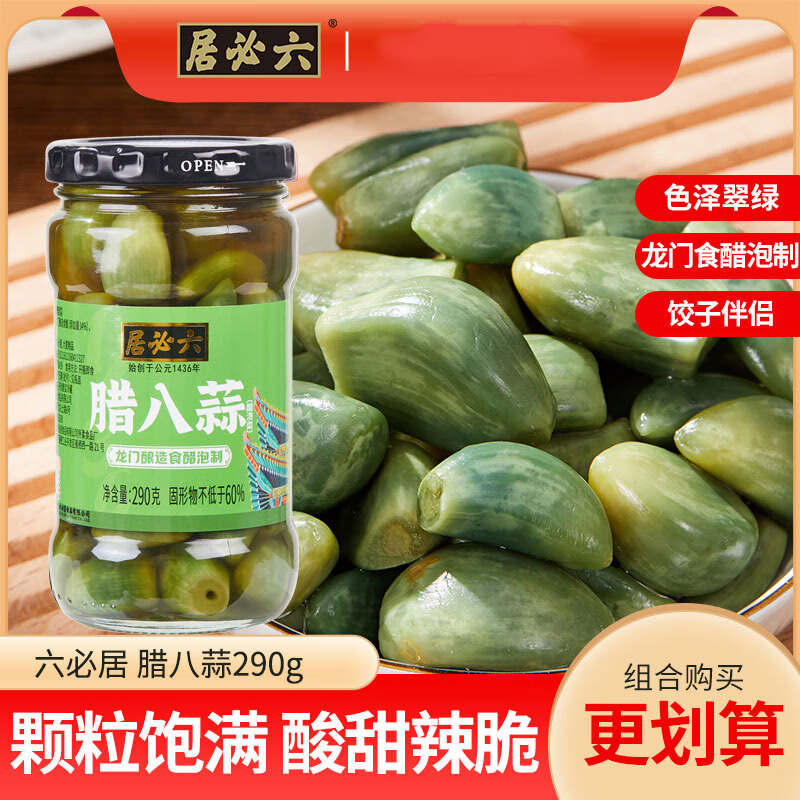 六必居腊八蒜290g北京特产龙门醋泡腊八蒜醋泡蒜瓣饺子炸酱面腊八蒜 腊八蒜290gX2瓶