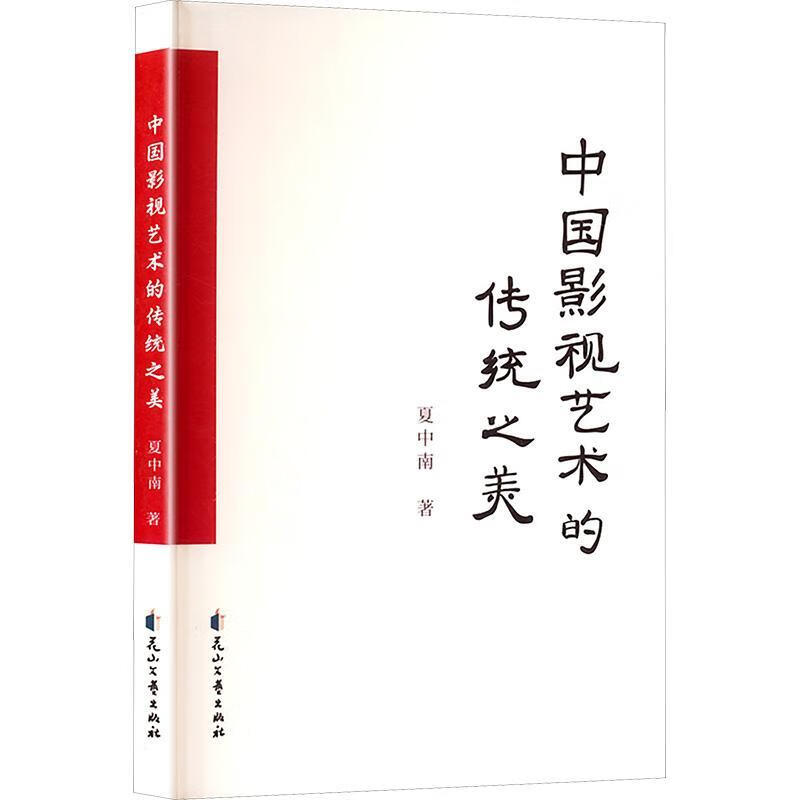 中国影视艺术的传统之美夏中南花山文艺出版社9787551175487 艺术书籍