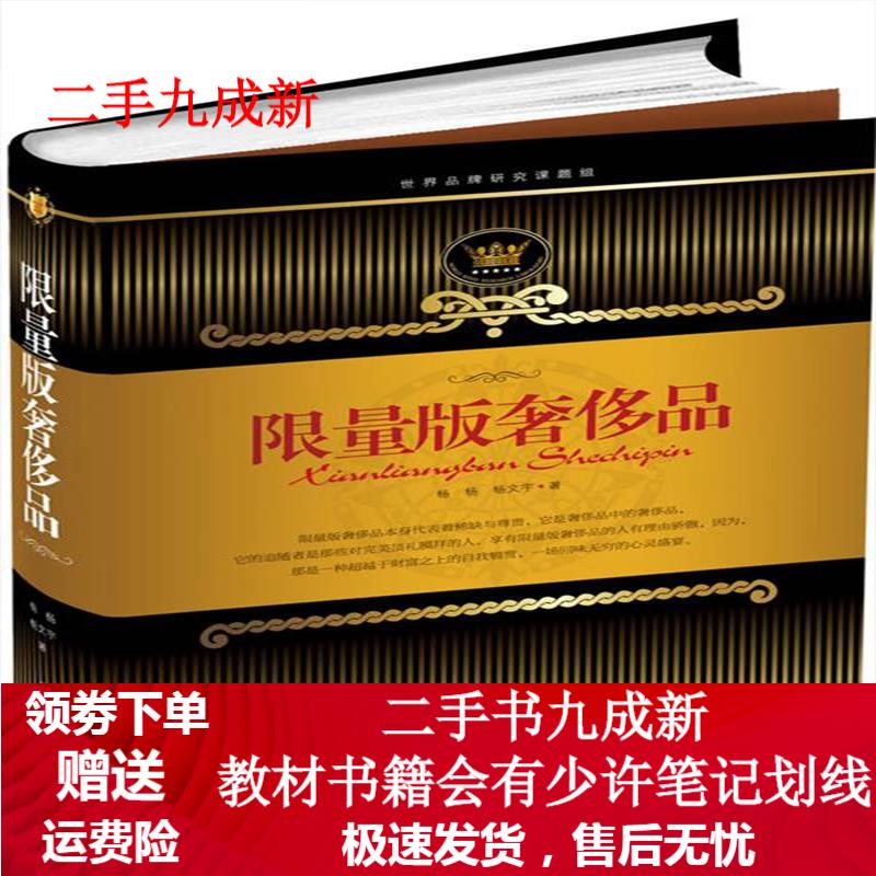 限量版奢侈品 杨杨 ,杨文宇 著 9787563929559 北京工业大学出版社