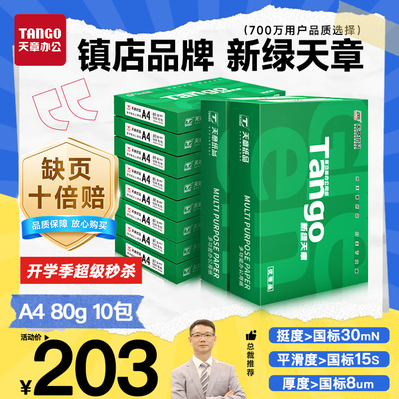 ���� ��TANGO����������A4��ӡֽ 80g 500��*10�� ˫���ӡ��ӡֽ ���˳������ֽ ����5000�š�����Ʒ�ʿ