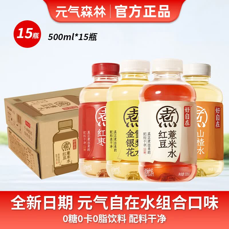 元气森林好自在金银花雪梨水500ml*15瓶红豆薏米水陈皮山楂水植物饮料整箱 【组合15瓶】四种口味共15瓶-500ml
