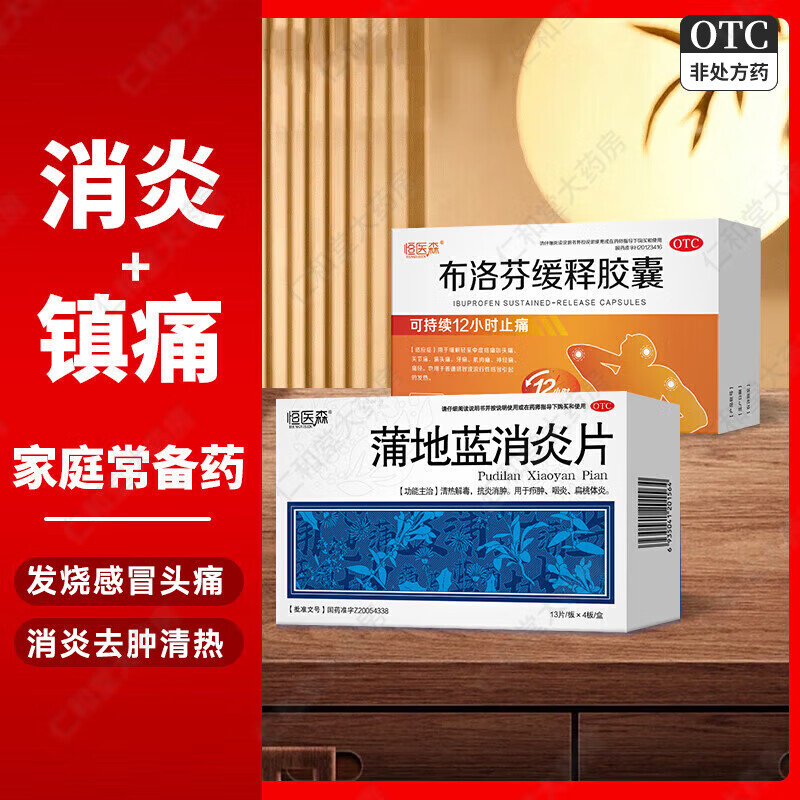 [恒医森]蒲地蓝消炎片 0.31g*52片 1盒+[恒医森]布洛芬缓释胶囊 0.3g*27粒 1盒