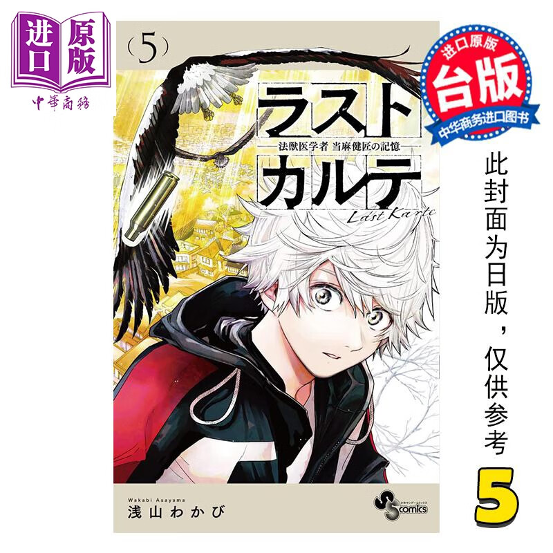 预售 漫画 最后的病历 动物法医学者当麻健匠的记忆 第5集 浅山わかび 台版漫画书 尖端出版社