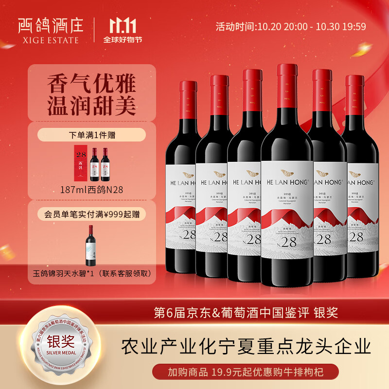 贺兰红国际版N28西鸽干红葡萄酒750ml*6整箱装 宁夏贺兰山国产红酒宴请