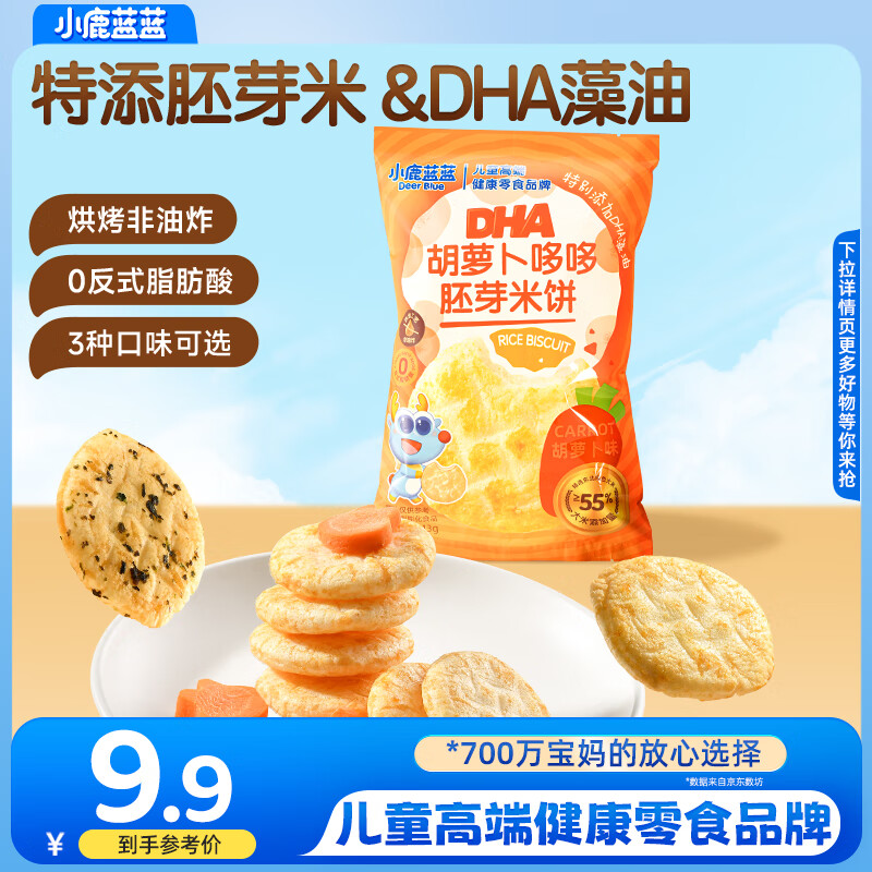 小鹿蓝蓝胚芽米饼宝宝磨牙零食非油炸小圆饼DHA藻油米饼多口味 【胡萝卜味1袋丨特添DHA】10小包
