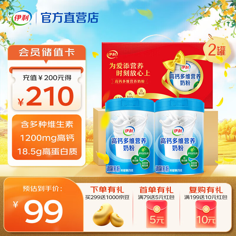伊利 高钙多维奶粉 700g*2罐 拍下79元 折39.5/罐 - 特价的