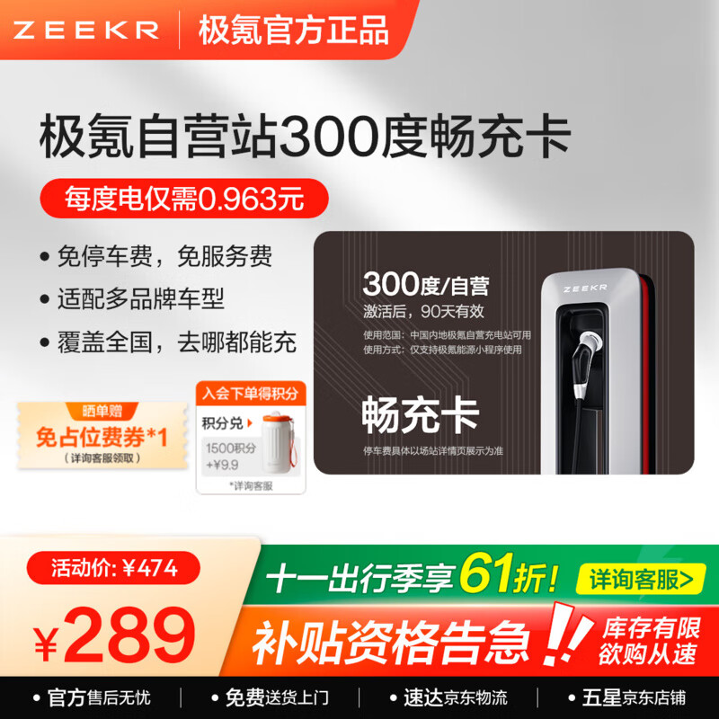 极氪超级充电卡【爆款】充电站电卡 仅极氪能源小程序  适用吉利/领克/特斯拉/小鹏/小米等新能源车型 300度畅充卡【仅小程序使用】