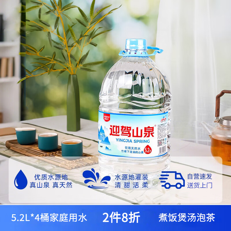 野岭 剐水竹根水5.2L*4桶迎驾山泉大桶整箱弱碱性饮用天然矿物山泉水