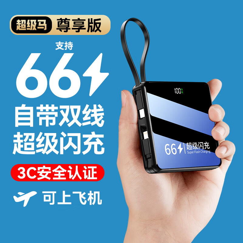 超级马 直营【顶配80000M丨可上飞机】3C认证 超级快充充电宝自带线移动电源苹果OPPO华为小米20000毫安 尊享版+5.0超级闪充+优质电芯 【全国当日/次日达】推荐顶配版|已售80000+