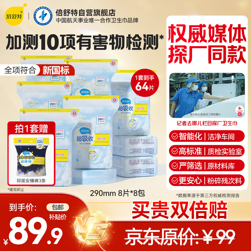倍舒特医护级 日用卫生巾组合64片 290mm 8片*8包姨妈巾