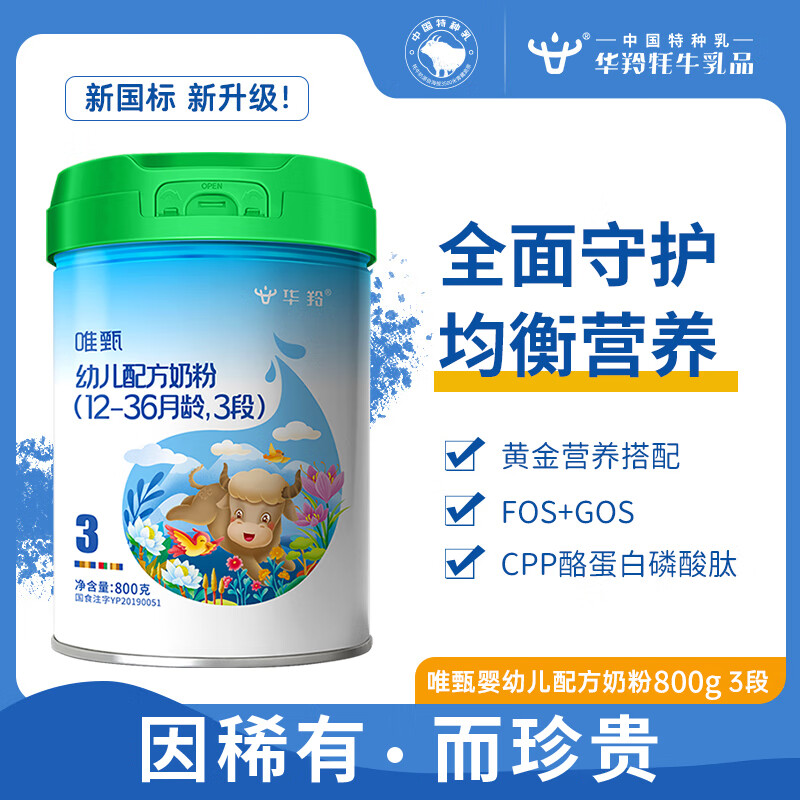 华羚唯甄OPO牦牛奶粉3段幼儿配方奶粉(12-36月龄)DHA 三段800g A2蛋白 唯甄3段800g1罐(买5赠1到手6罐)