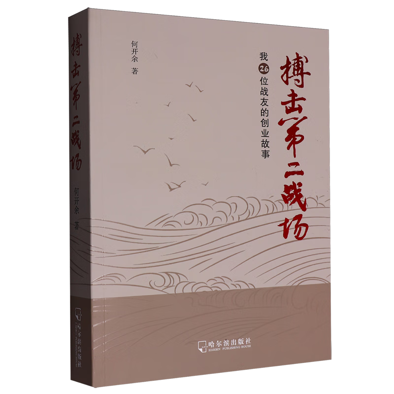 搏击第二战场:我26位战友的创业故事