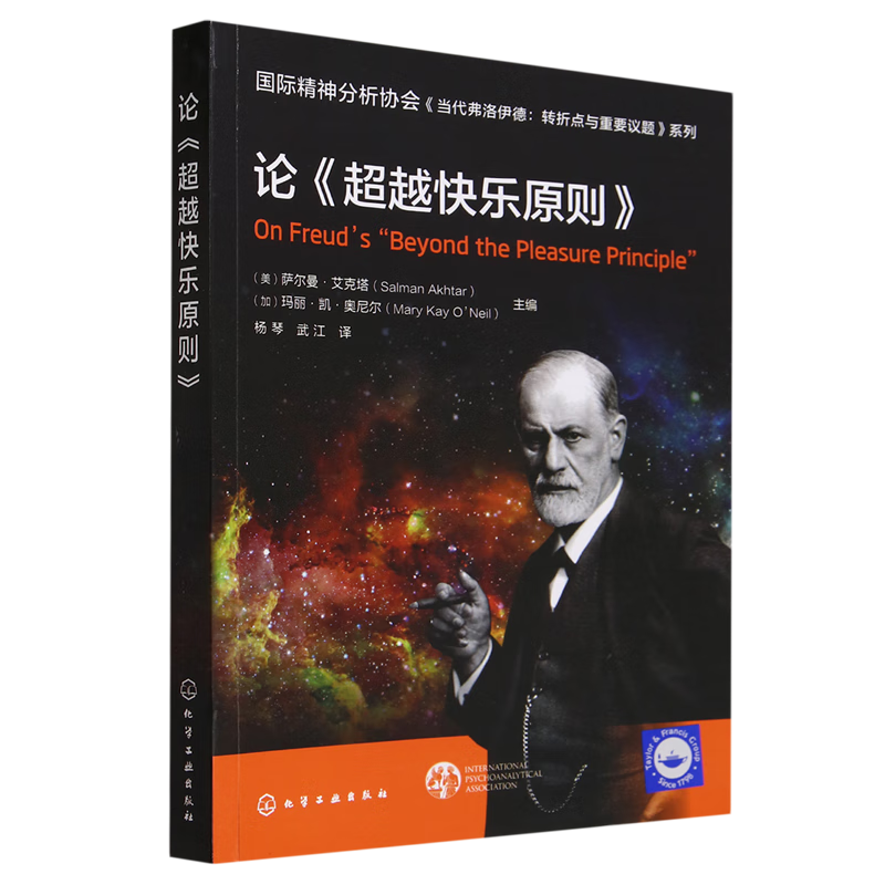 新华正版  论《超越快乐原则》  心理百科