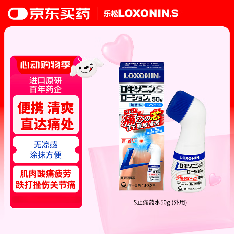 LOXONIN乐松第一三共类风湿止痛药水止疼药胳膊疼痛酸痛网球肘专用消炎药洛索洛芬S50g钠日本进口