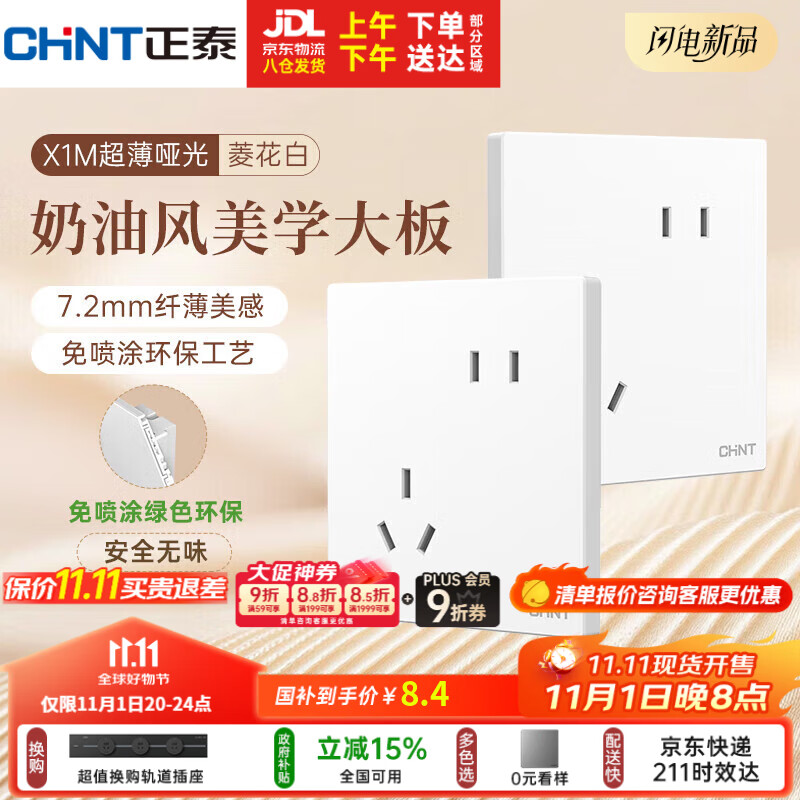 正泰（CHNT）开关插座 免喷涂奶油风大板 插座面板暗装 X1M 斜五孔插座菱花白