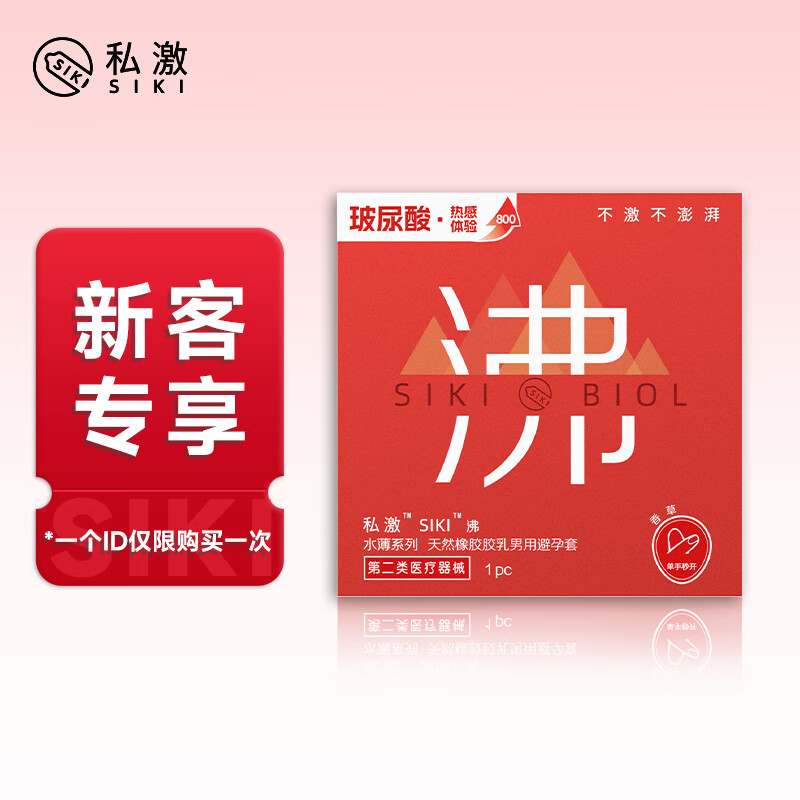 SIKI私激避孕套超薄003玻尿酸润滑安全套情趣成人性用品试用装 单只沸试用装