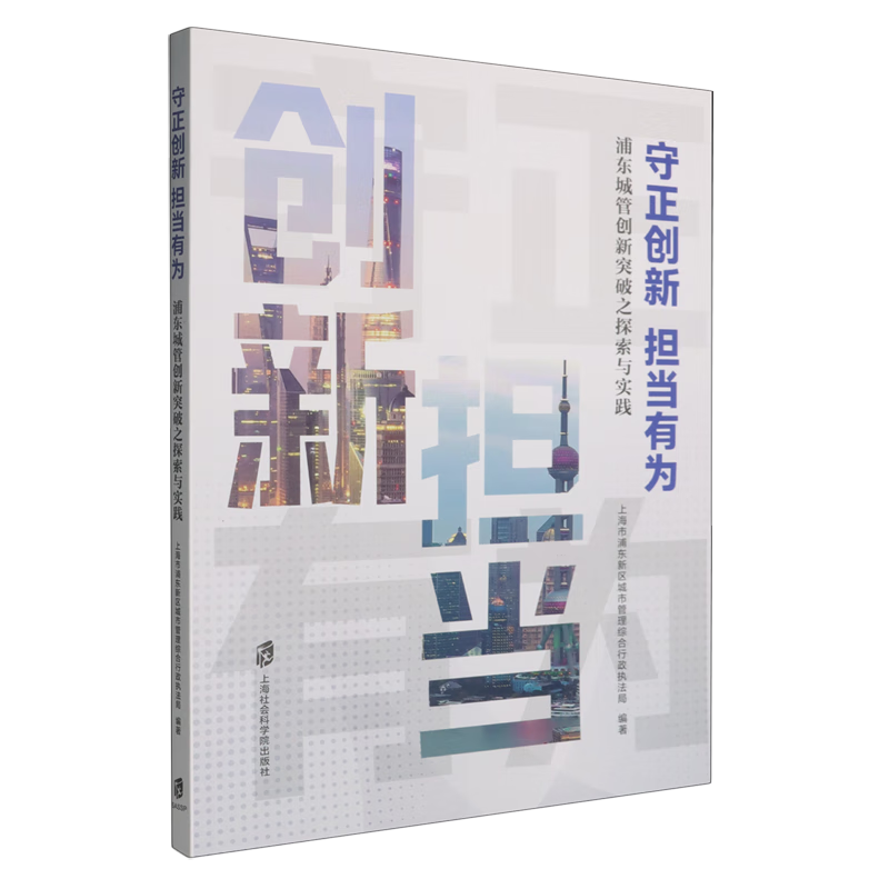 新华正版 守正创新担当有为:浦东城管创新突破之探索与实践 行业经济