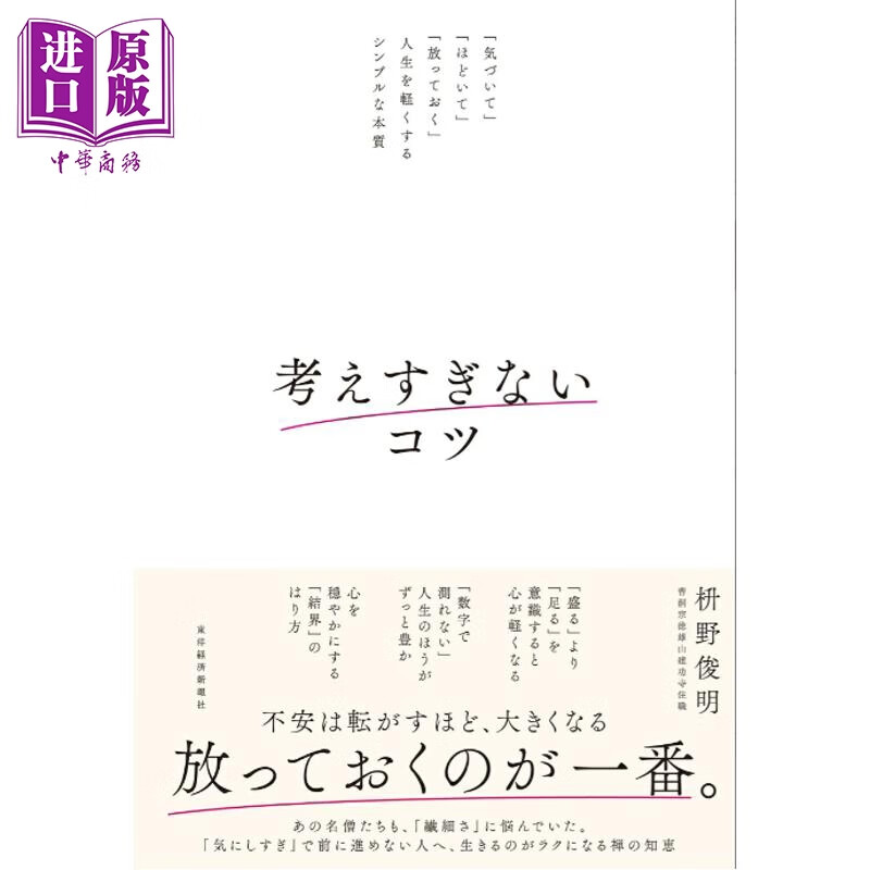 预售 不过度思考的诀窍 “发现”“解开”“置之不理”让人生轻松的简单本质 日文原版日韩 考えすぎないコツ 気づいて ほどいて