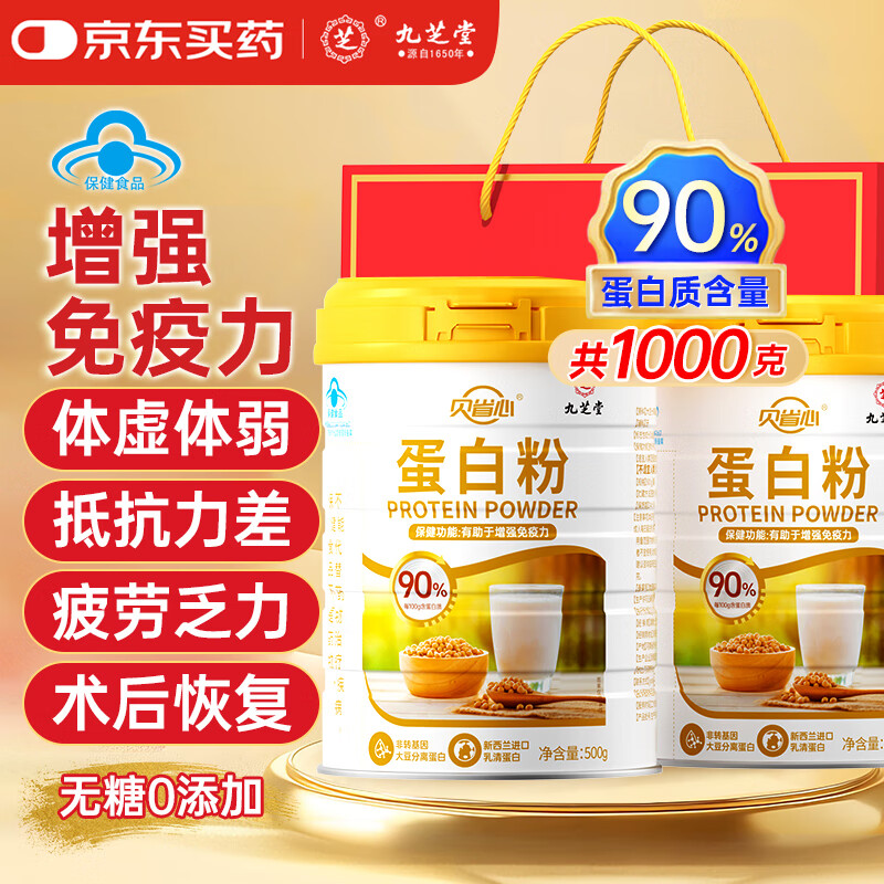 九芝堂蛋白粉500g*2桶增强免疫力中老年人营养品乳清蛋白质粉补充营养