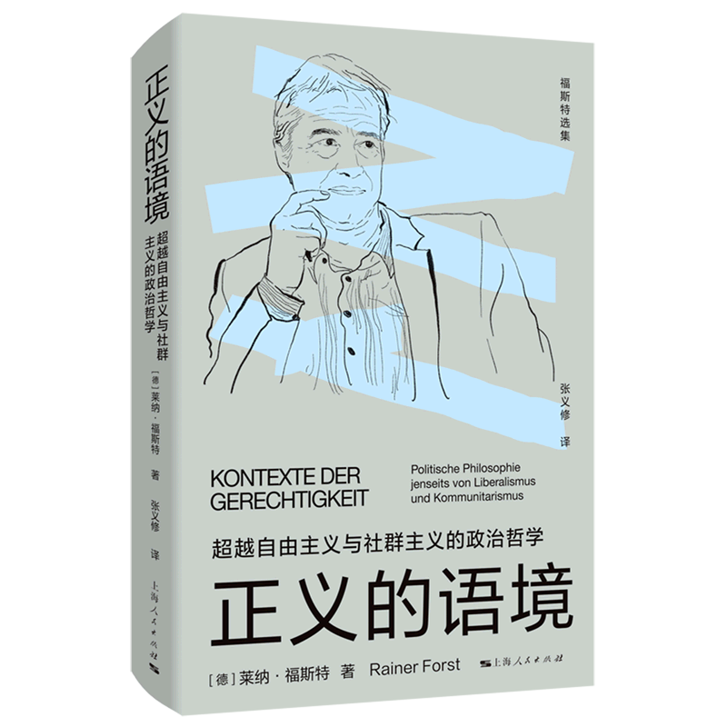 新华正版 正义的语境:超越自由主义与社群主义的政治哲学 政治理论