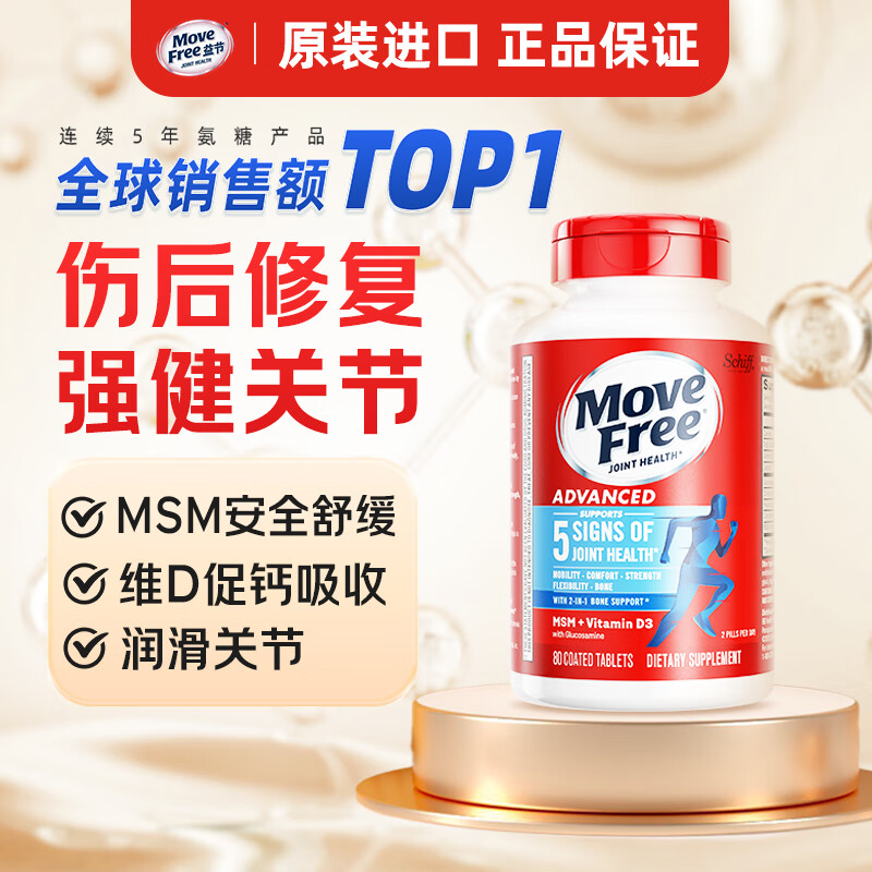 Move Free益节维骨力蓝瓶80粒氨糖软骨素 美国进口 MSM维生素D3 骨质疏松 【伤后修复】维D氨糖蓝瓶 80粒*1瓶