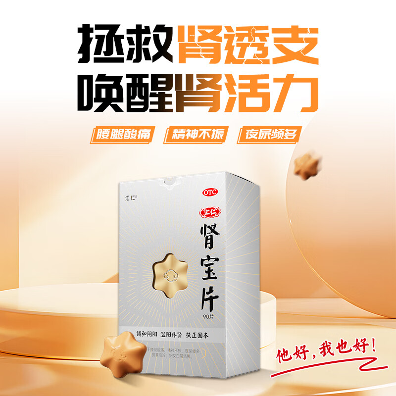 [汇仁]肾宝片 0.7g*90片 1盒装 汇仁六芒星肾宝片温阳补肾扶正固本肾虚腰疼尿频腿酸正品熬夜加班汇仁官方旗舰店 无赠品