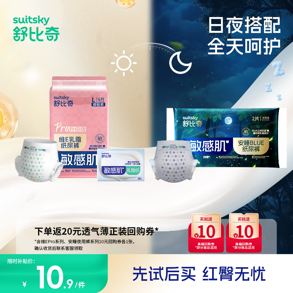 舒比奇（Suitsky）【日夜套装】维EPro敏感肌纸尿裤夜用拉拉裤超薄大吸量婴儿尿不湿 【日夜组合】纸尿裤L码8片+乳霜纸