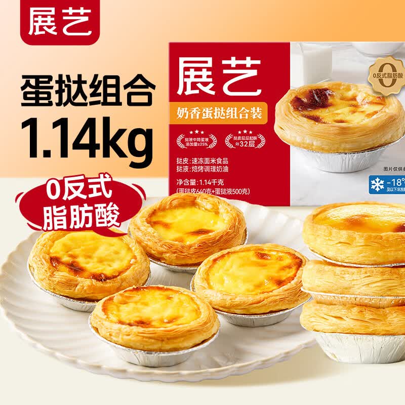 展艺蛋挞组合1.14kg共32枚 19.9元 - 86线报