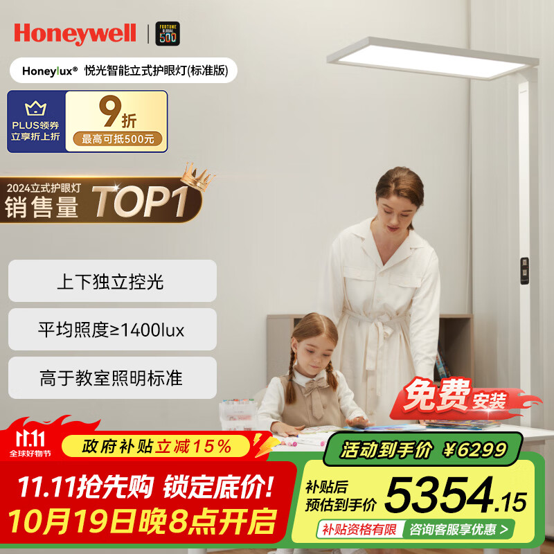 霍尼韦尔（Honeywell）全光谱大路灯立式护眼灯台灯落地台灯儿童学习悦光系列06ProMax