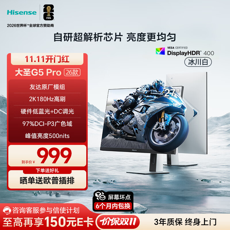 海信大圣G5 Pro 26款 27英寸2K180Hz 1ms原厂模组 硬件低蓝光 旋转升降 HDR400 冰川白色 电竞显示器