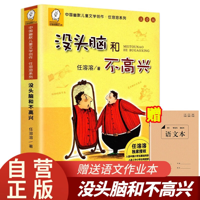 没头脑和不高兴彩注音版+赠语文本作业本全套2册正版图书 一年级二年级任溶溶系列儿童文学6-12周岁中小学生基础阅读书目寒暑假课外经典书目课外阅读必读书籍 
