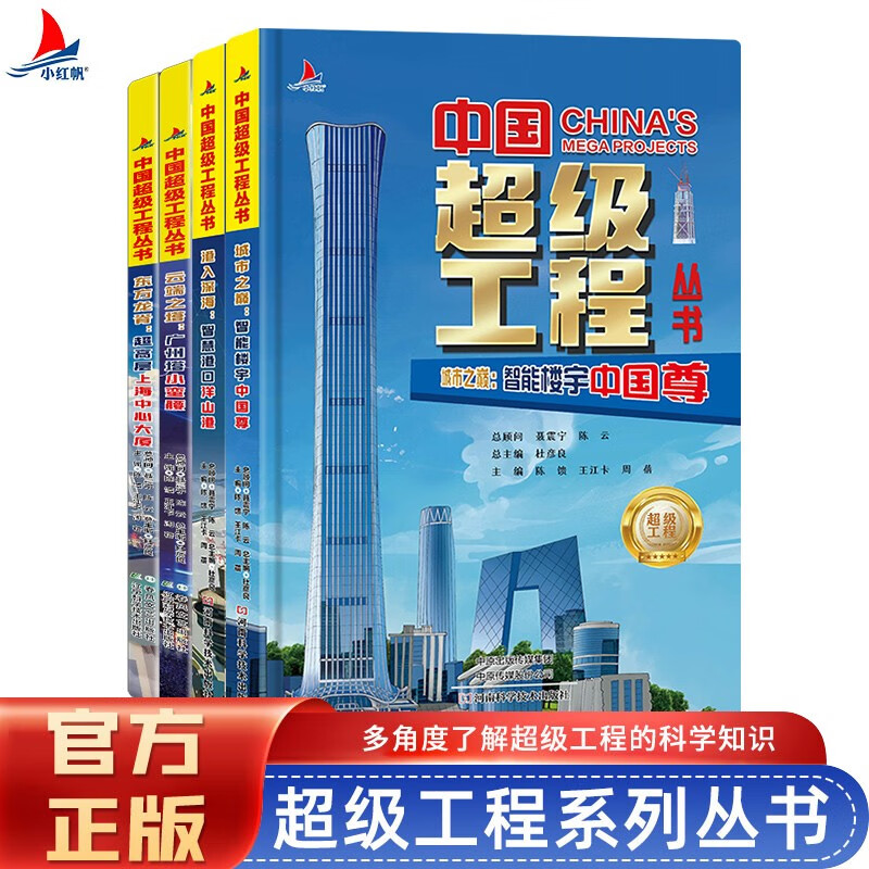 超级工程系列套装二（全4册）广州塔、中国尊、上海中心大厦、洋山港