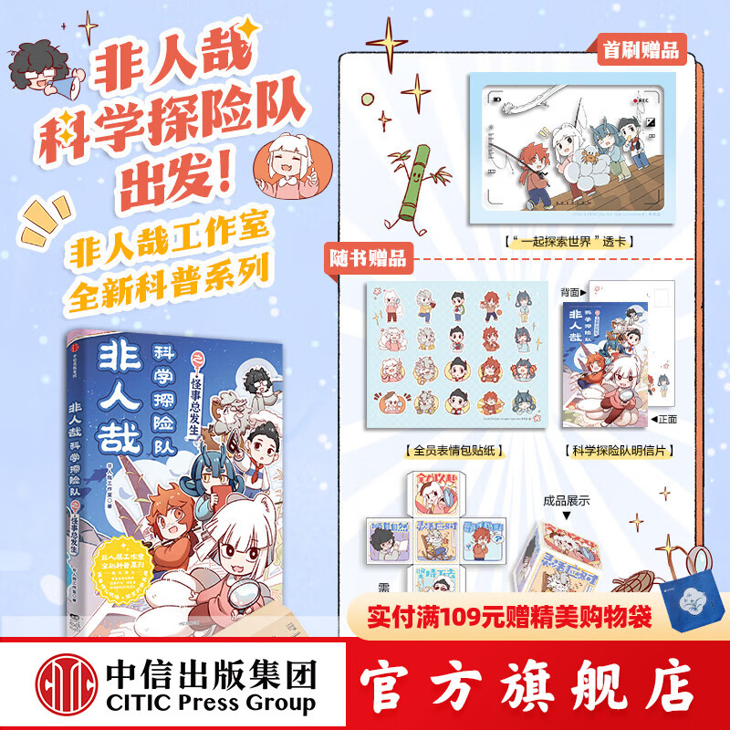 【飞机盒版】非人哉科学探险队之怪事总发生 非人哉工作室 著 中信出版社正版图书
